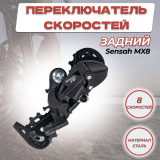 Переключатель скоростей задний SENSAH MX8-C 8 скоростей чёрный