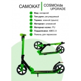 Самокат городской COSMORIDE UPGRADE, колеса 200 мм, цвет зеленый