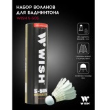 Воланчики для бадминтона Wish S-505 перьевые, 12 штук в упаковке