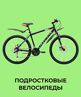 Подростковые велосипеды
